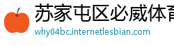 苏家屯区必威体育在线注册
